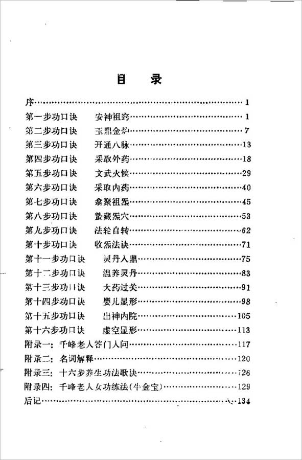 千峰老人-性命法诀明指140页.pdf