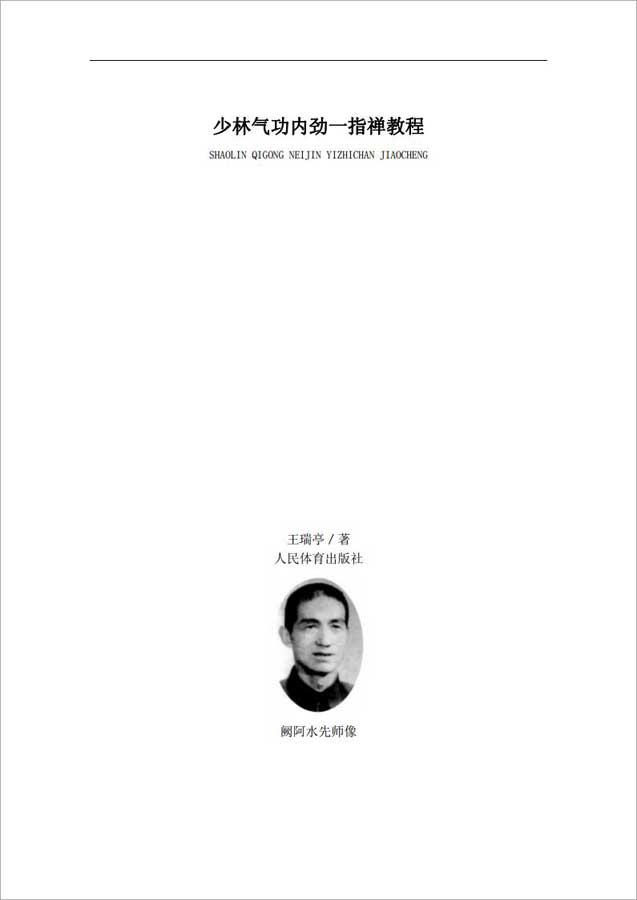 王瑞亭-少林气功内劲一指禅教程124页.pdf