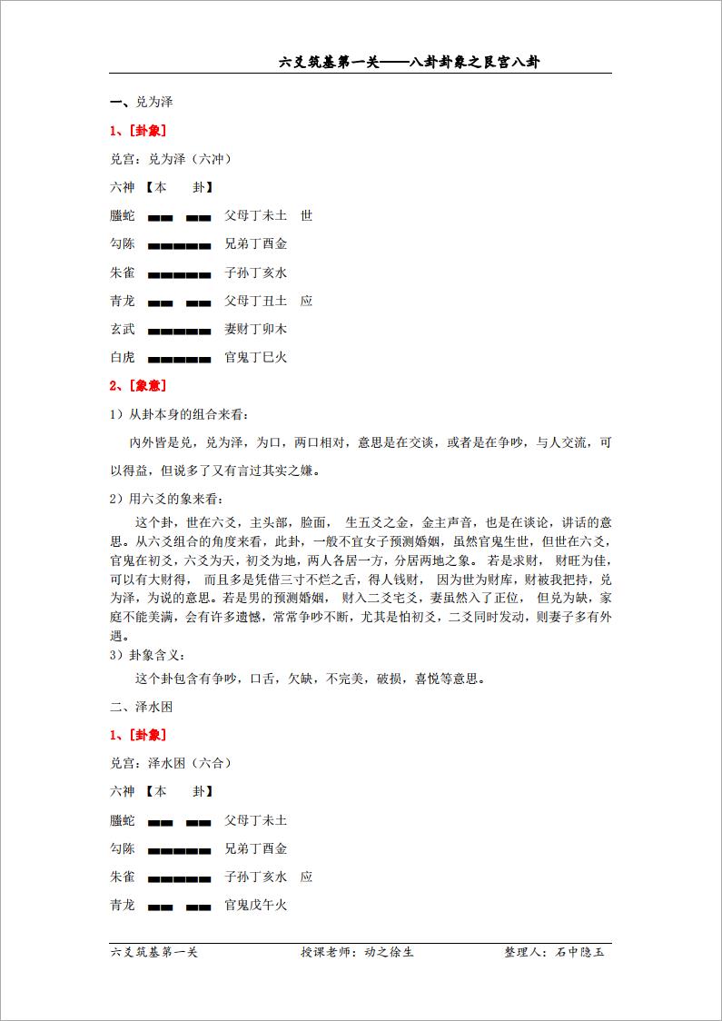 八卦卦象之兑宫八卦（修订）.pdf