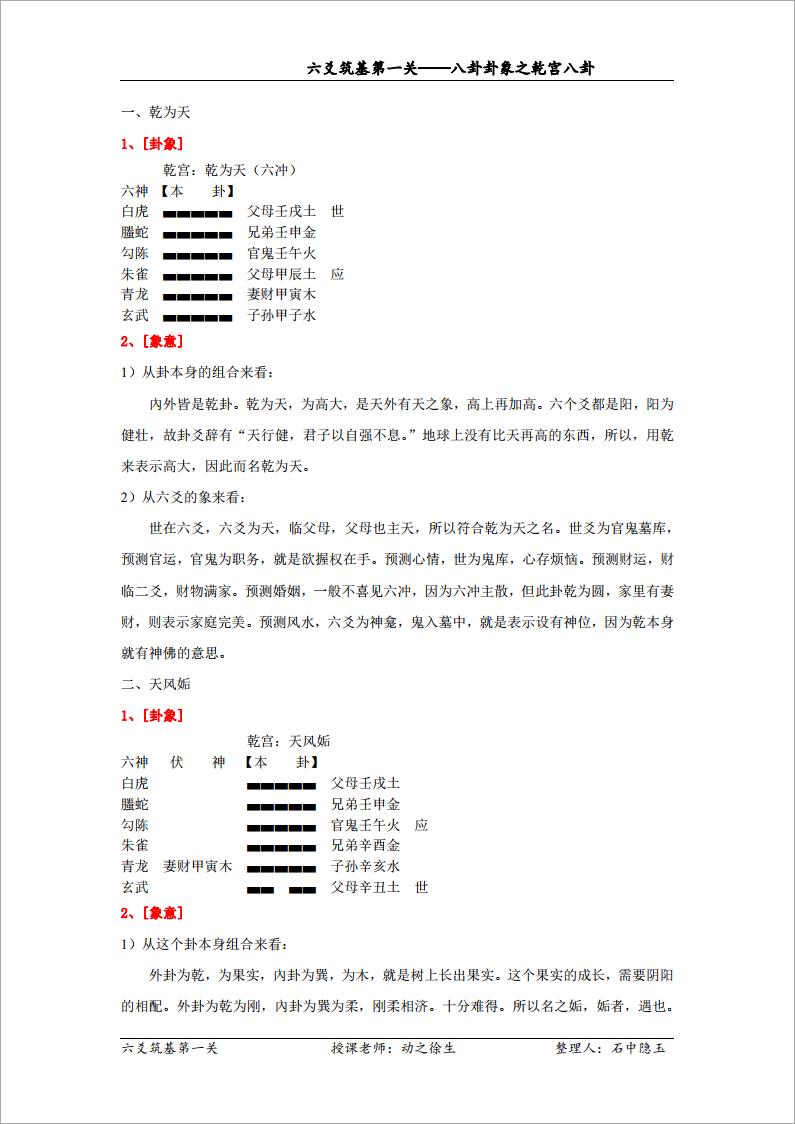 八卦卦象之乾宫八卦（修订）.pdf