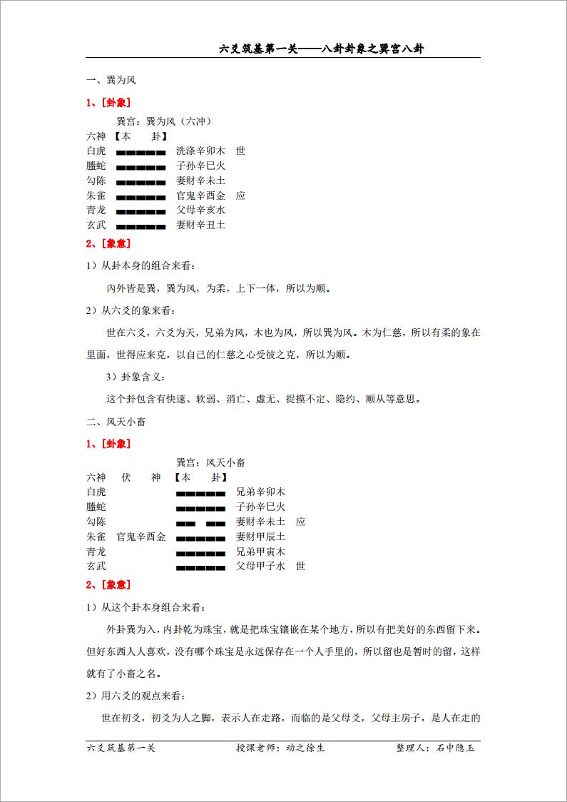 八卦卦象之巽宫八卦（修订）.pdf