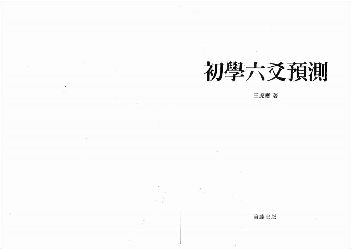 初学六爻预测王虎应.pdf