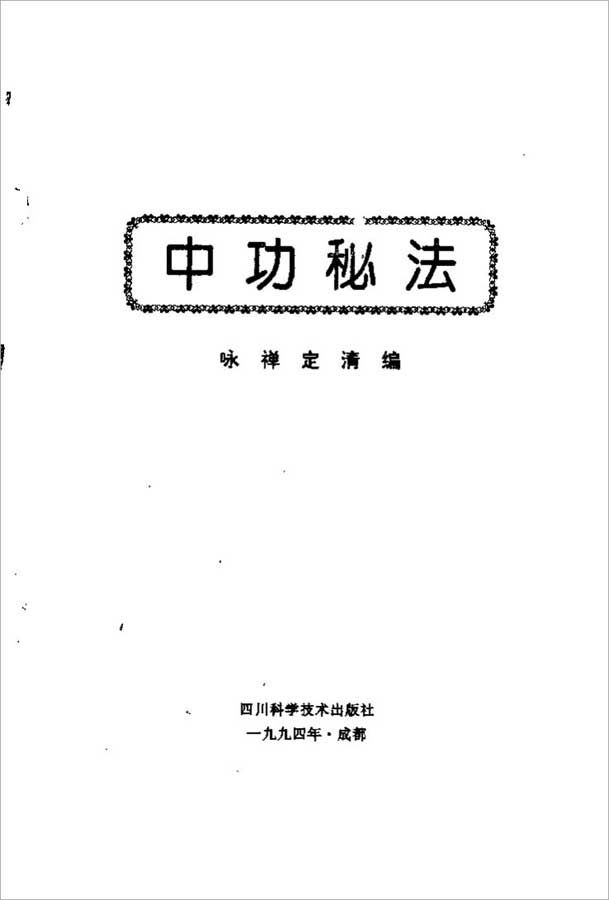 中功秘法（咏禅 定清）324页.pdf