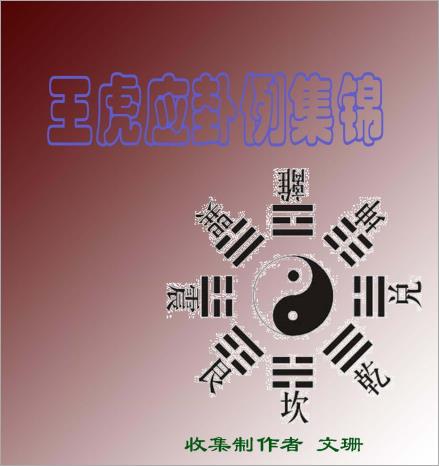 卦例集锦(含讲课记录)王虎应.pdf