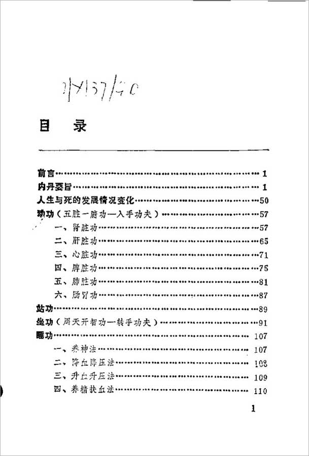 中国安堂山道家内功内丹术 第1部（周汝明）169页.pdf