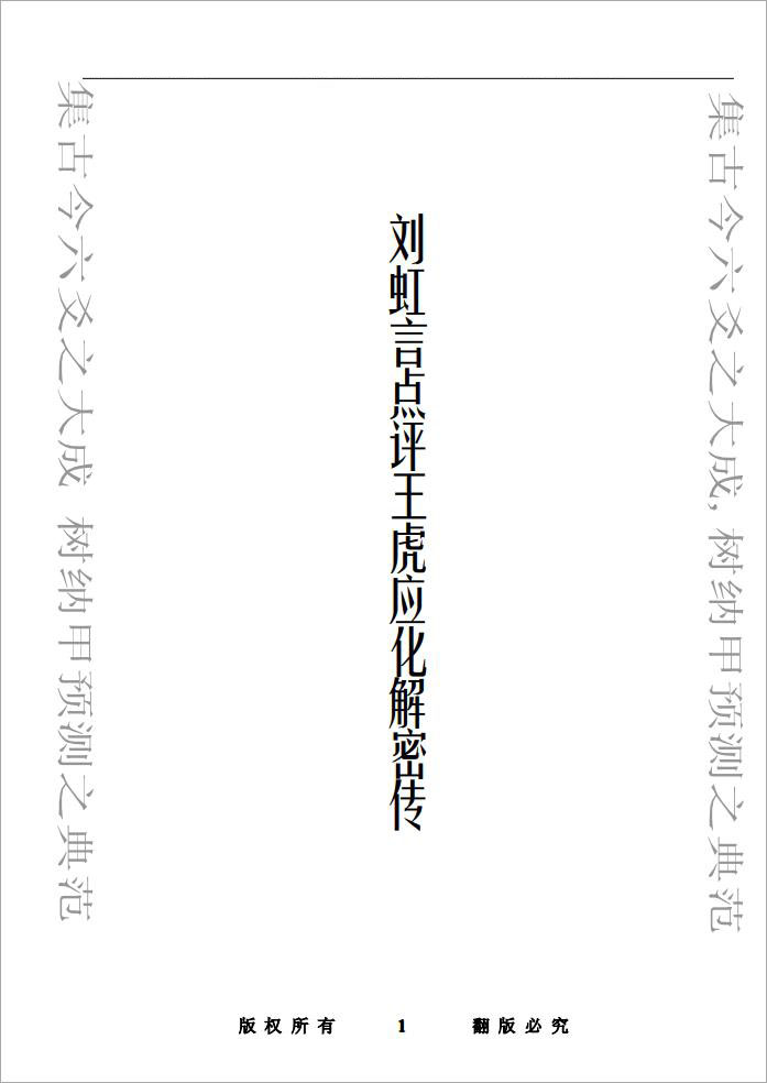刘虹言《点评王虎应化解密传》.pdf