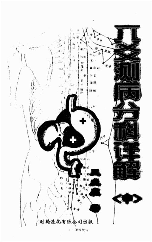 六爻测病分科详解王虎应中.pdf
