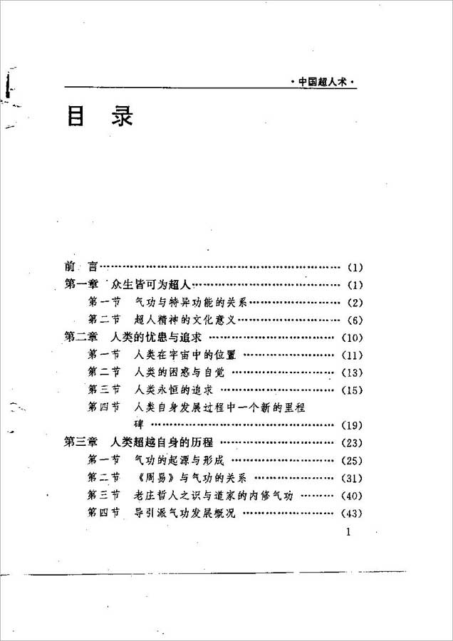中国超人术（郭庆华胡卓识）171页.pdf