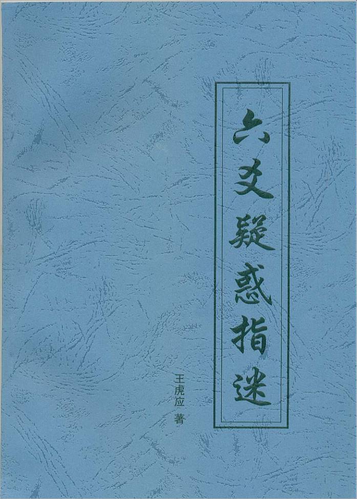 六爻疑惑指迷（王虎应）.pdf