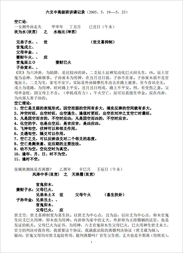 王虎应 六爻中高级班讲课记录.pdf
