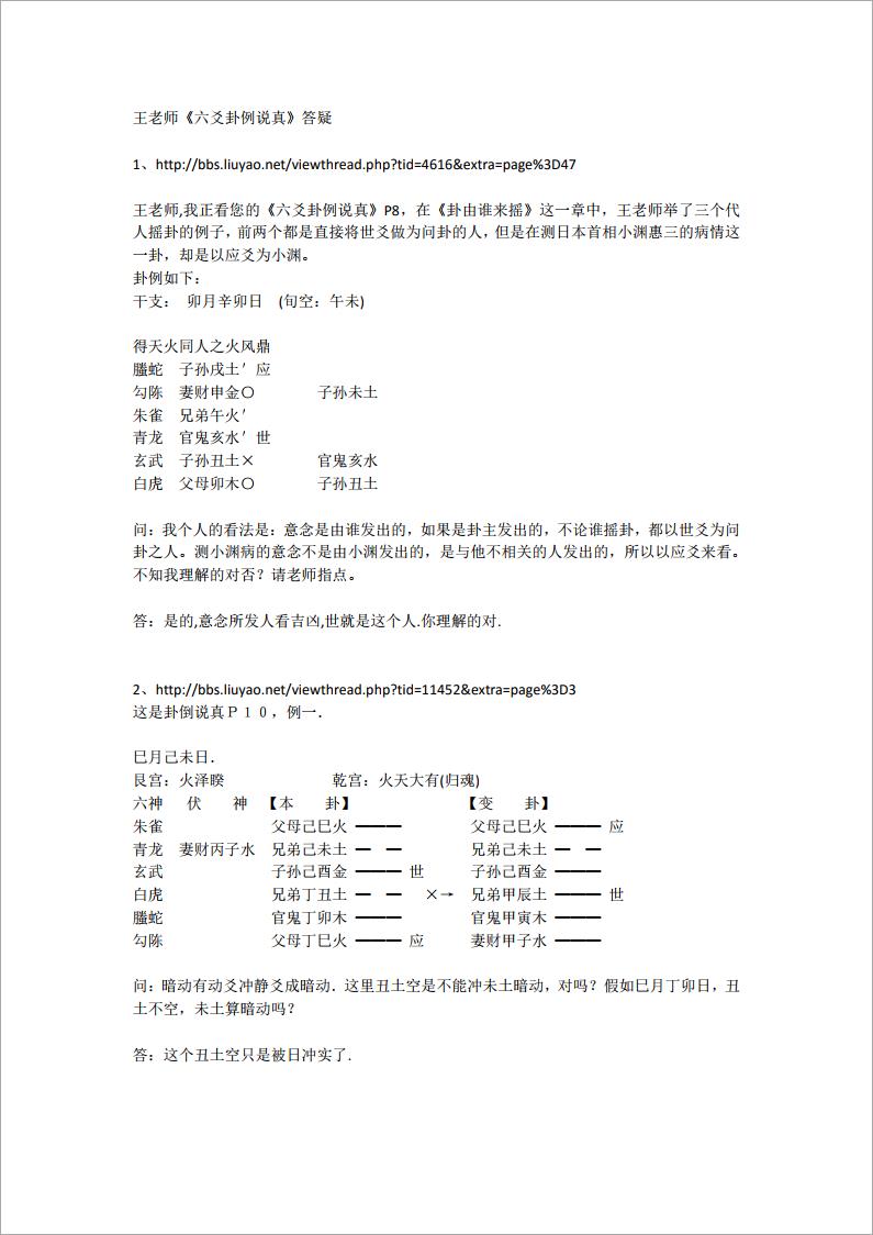 王虎应《六爻卦例说真》答疑.pdf