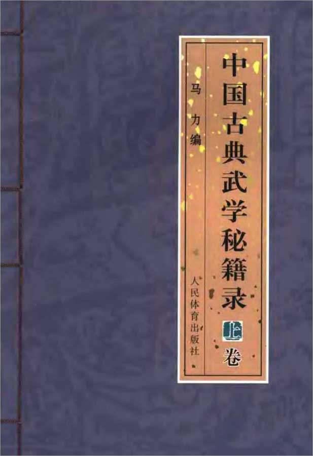 马力-中国古典武学秘籍录 上卷320页.pdf