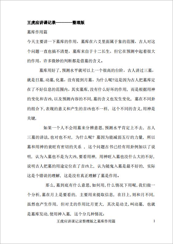 王虎应讲课记录整理版之墓库作用篇.pdf