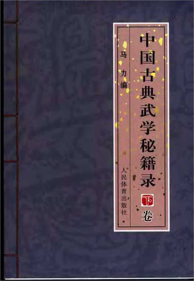 马力-中国古典武学秘籍录 下卷321页.pdf
