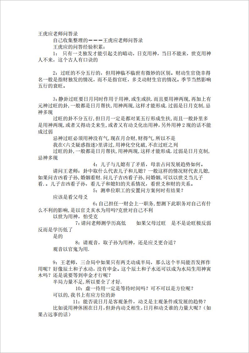 王虎应老师问答录.pdf