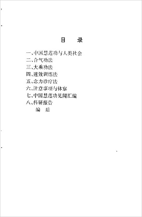 中国慧莲功功法教程（陈林峰）64页 .pdf