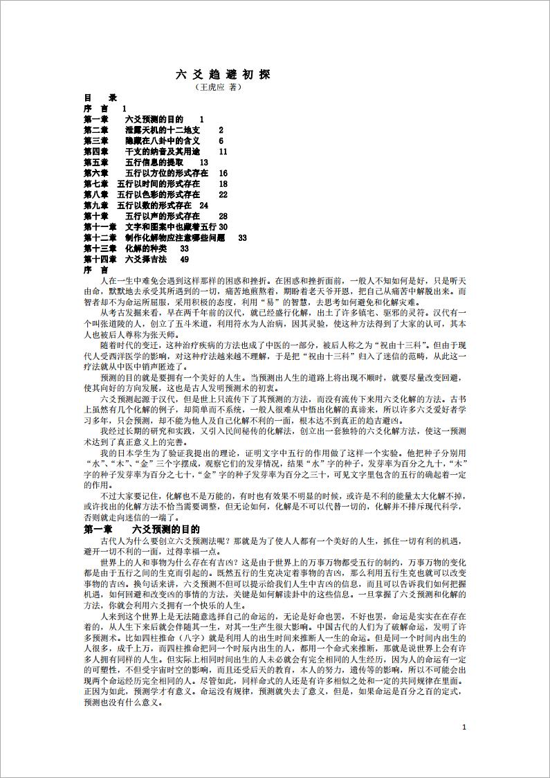 王虎应六爻化解避灾经典资料集.pdf