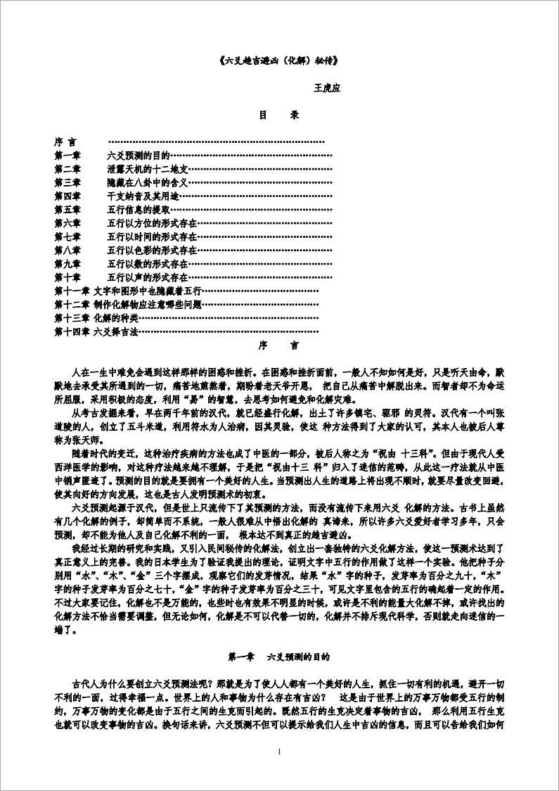 王虎应-六爻趋吉化解密传.pdf