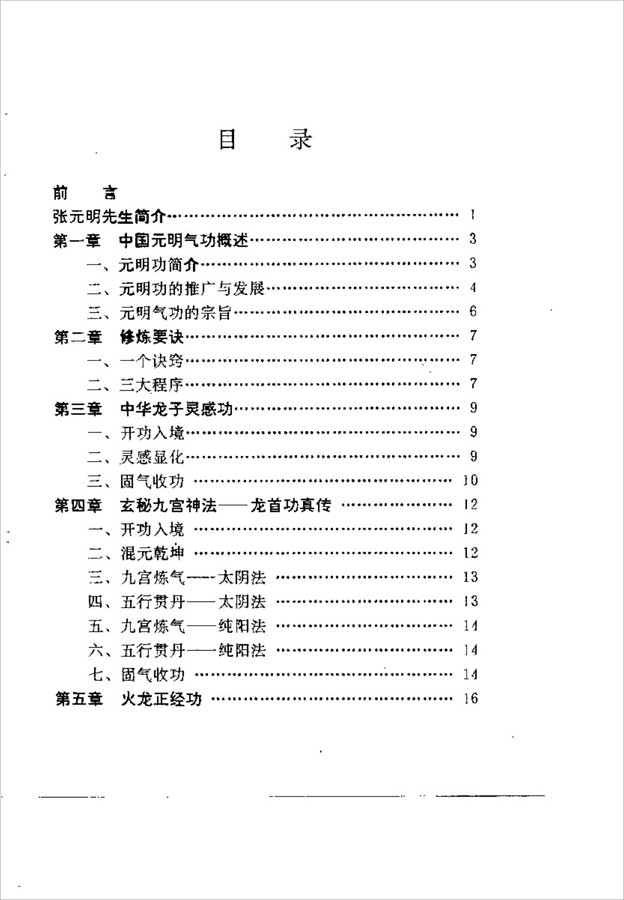 中国元明气功速效高功-通灵治病改运密法（张元明）177页  .pdf