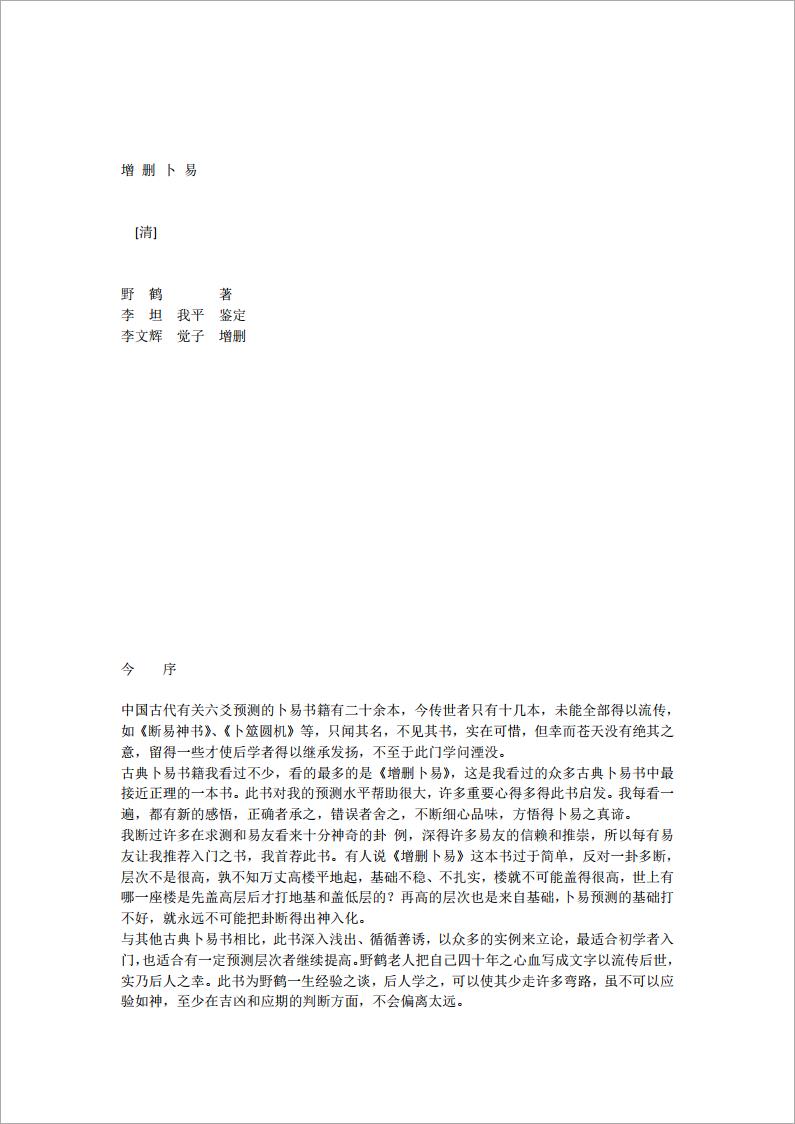 王虎应增删卜易评释（整理）.pdf