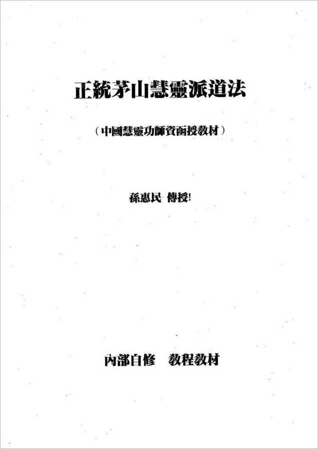 正统茅山慧灵派道法37页.pdf