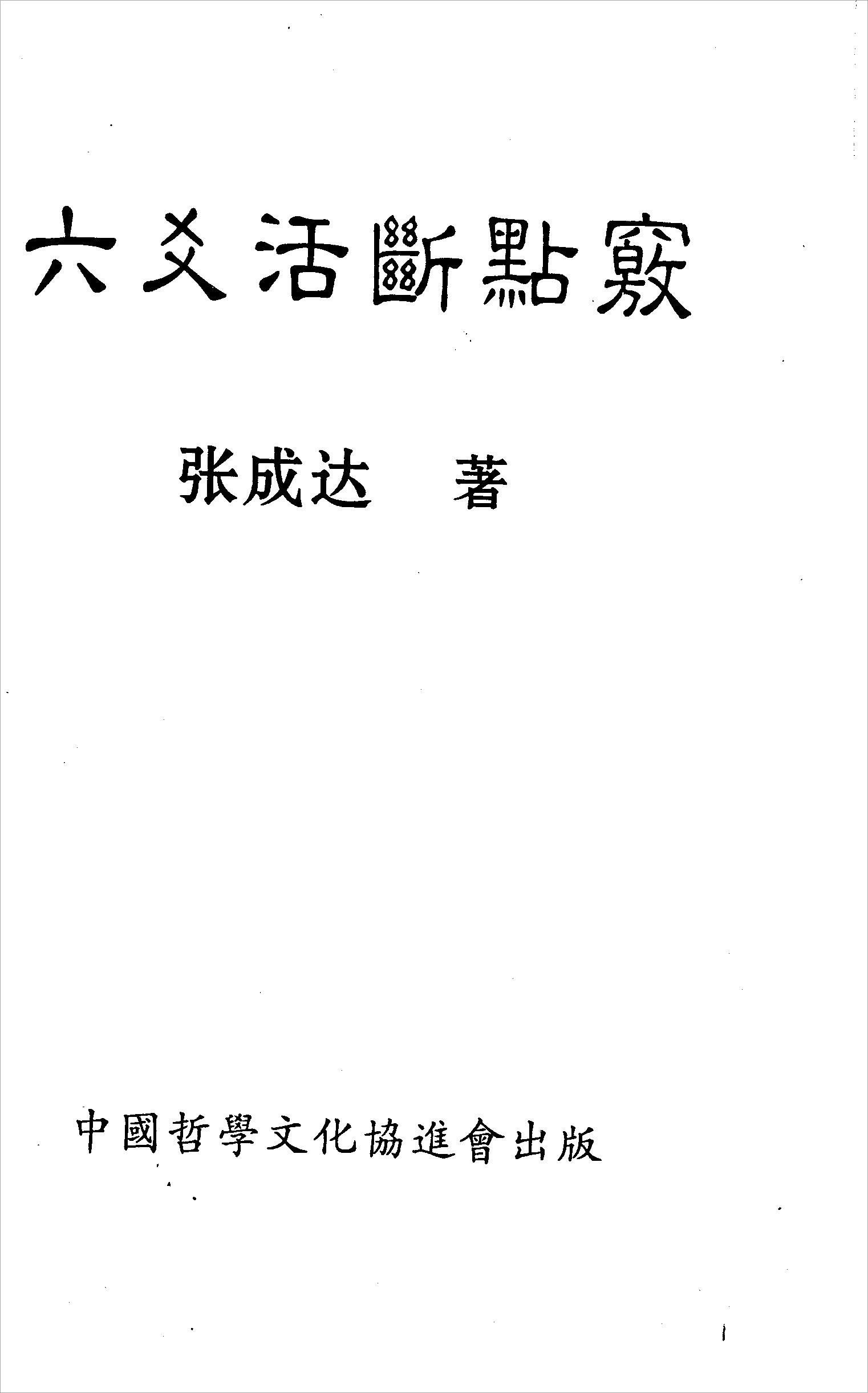 张成达-六爻活断点窍.pdf