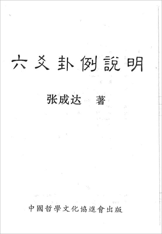 张成达-六爻卦例说明.pdf