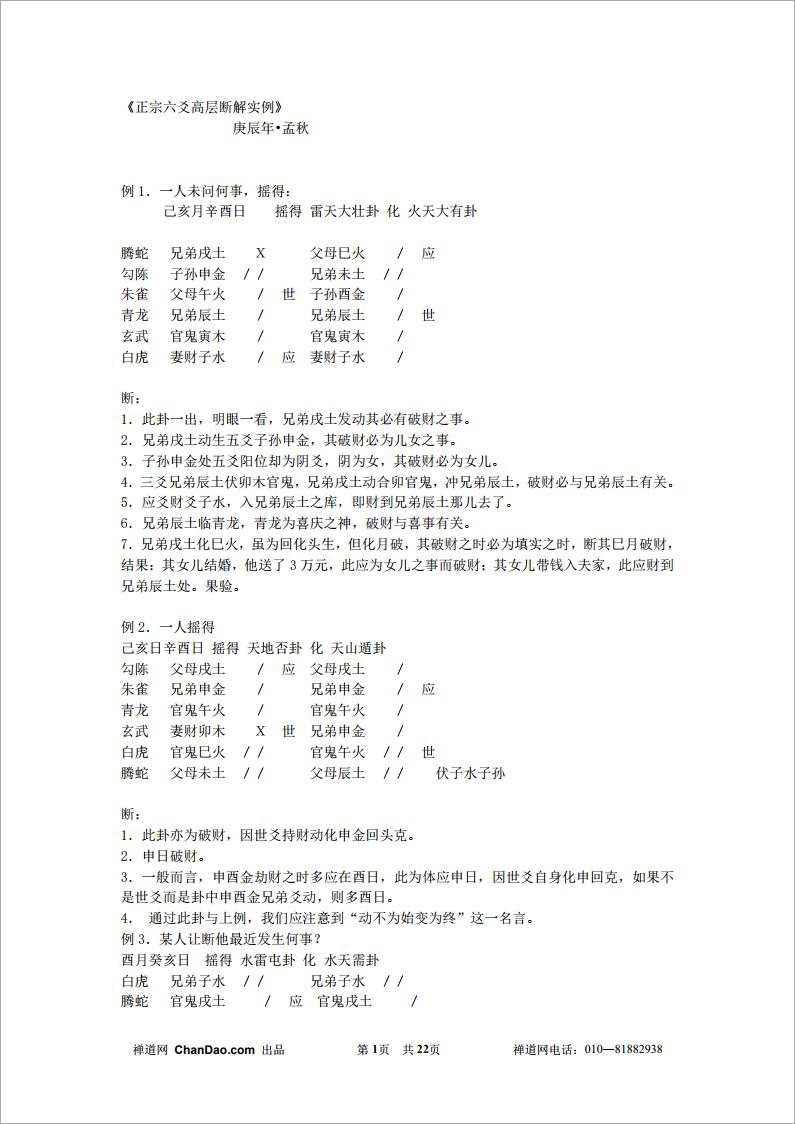 《正宗六爻高层断解实例》  .pdf