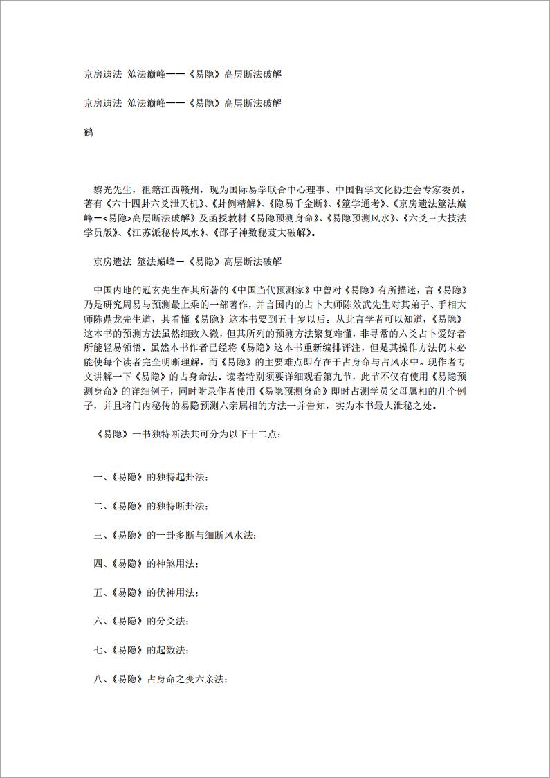 京房遗法 筮法巅峰——《易隐》高层断法破解.pdf