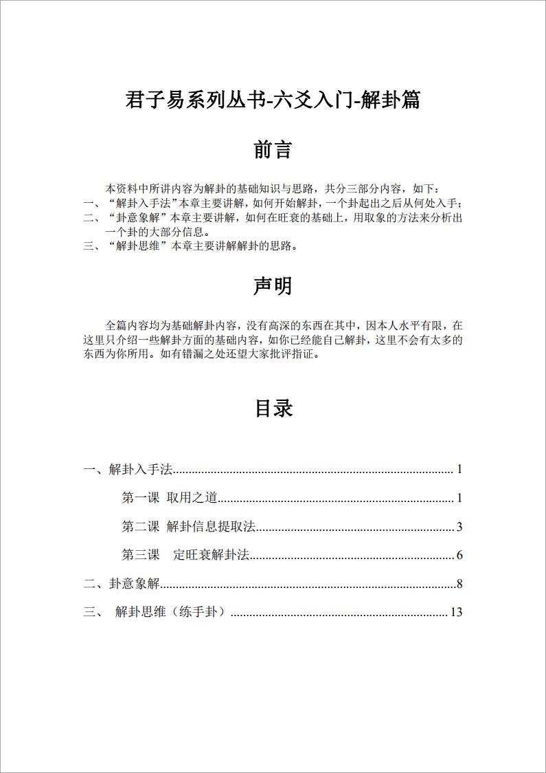 君子易系列丛书-六爻入门-解卦篇.pdf