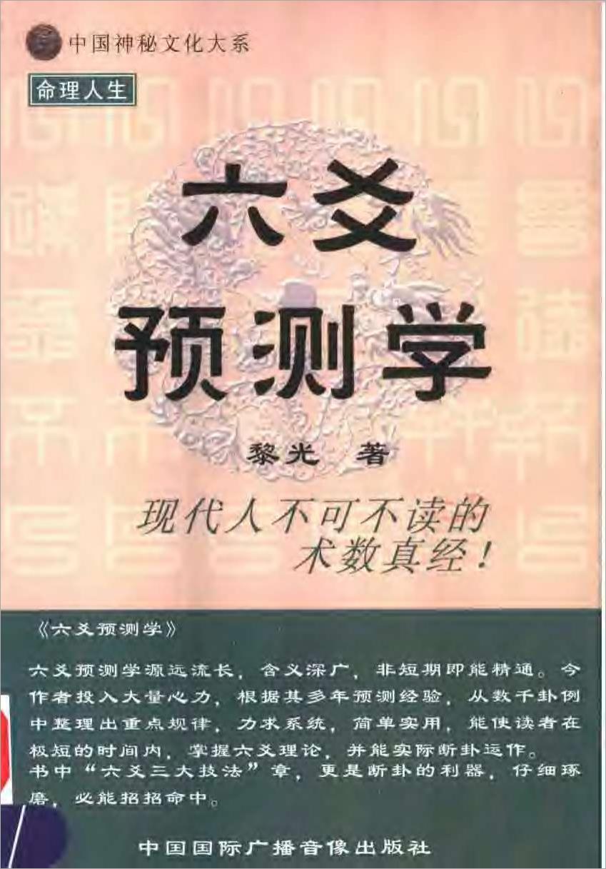黎光－六爻预测学.pdf