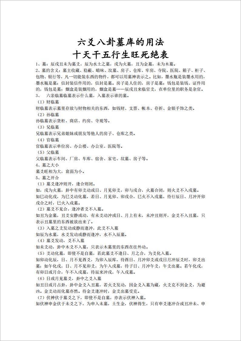 六爻八卦墓库的用法_附带十二长生表.pdf