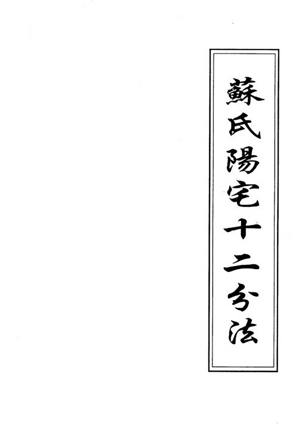 苏方行-阳宅十二分法错页整理版111页.pdf