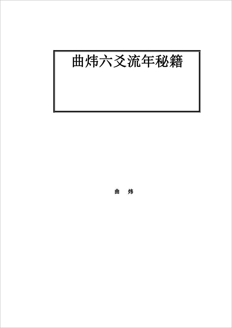 六爻断流年秘籍 曲炜 .pdf