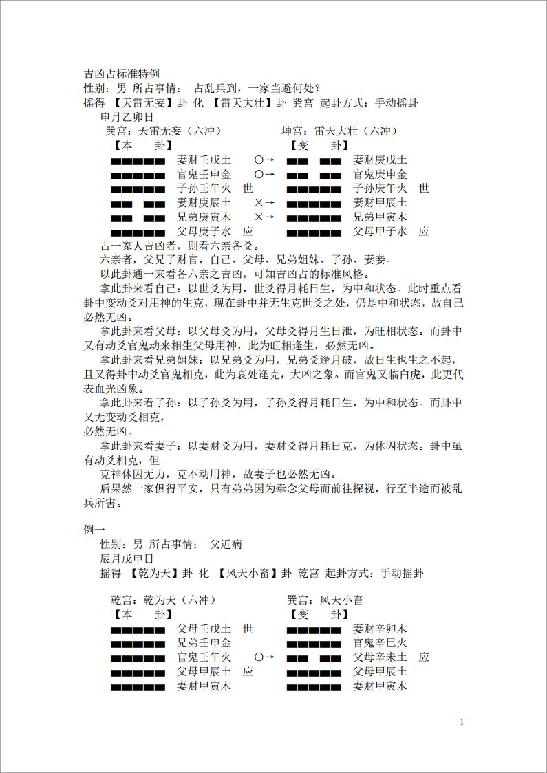 六爻三大技法卦例收集.pdf