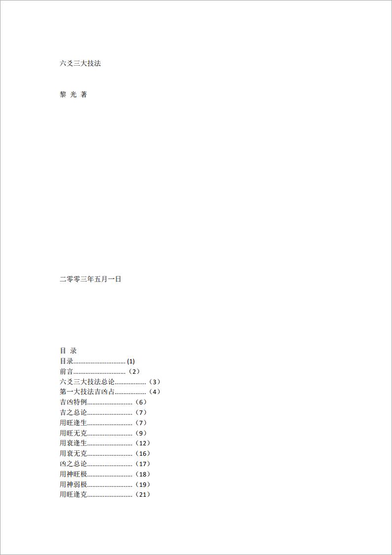 六爻三大技法真正完整稿件.pdf