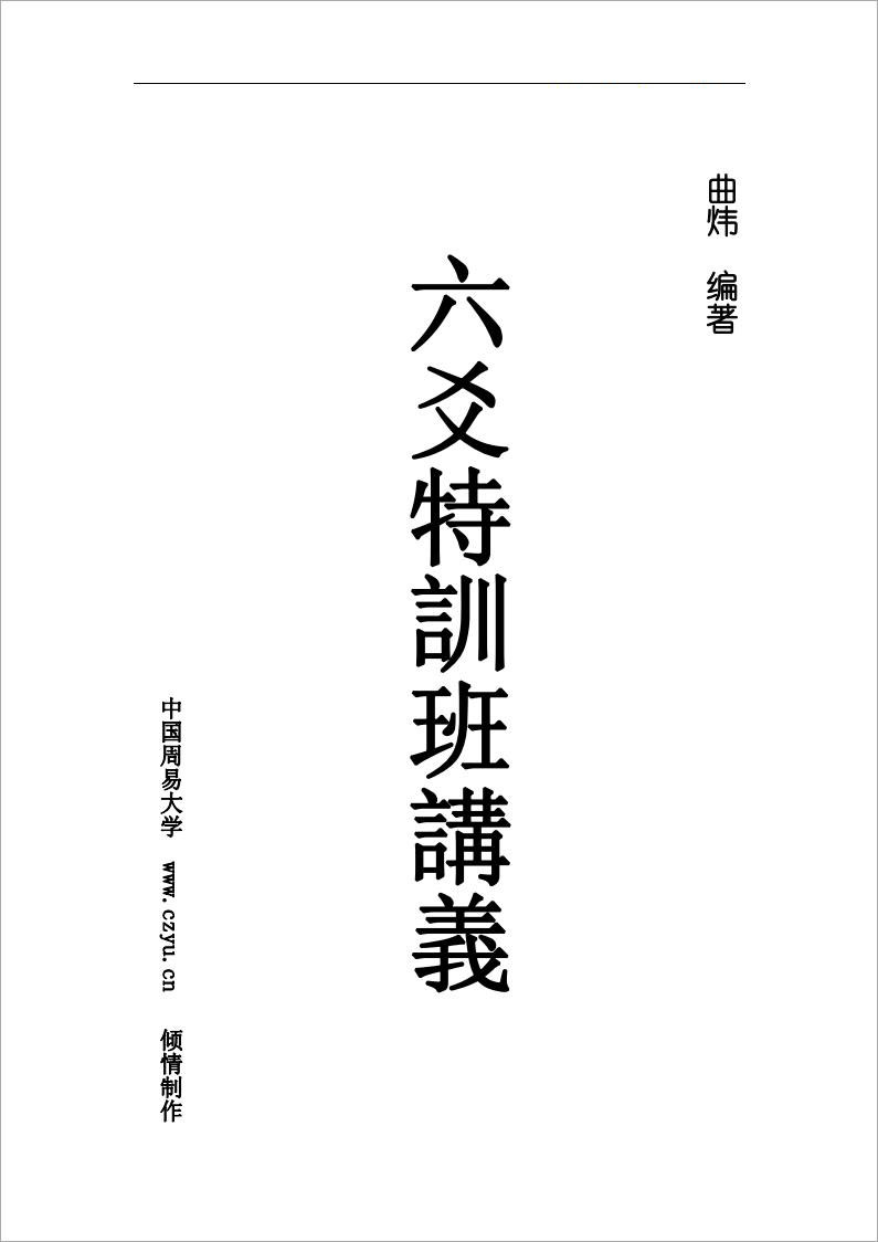六爻特训班j讲义 曲炜著.pdf