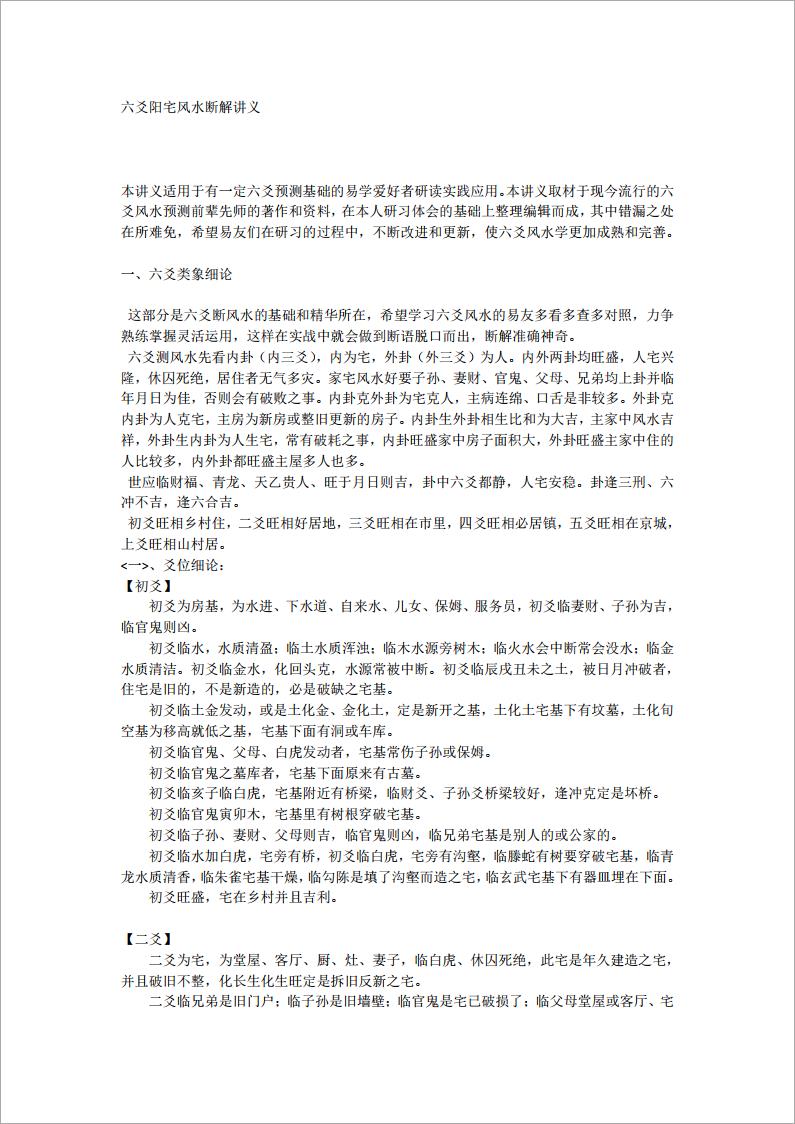 六爻阳宅风水断解讲义.pdf