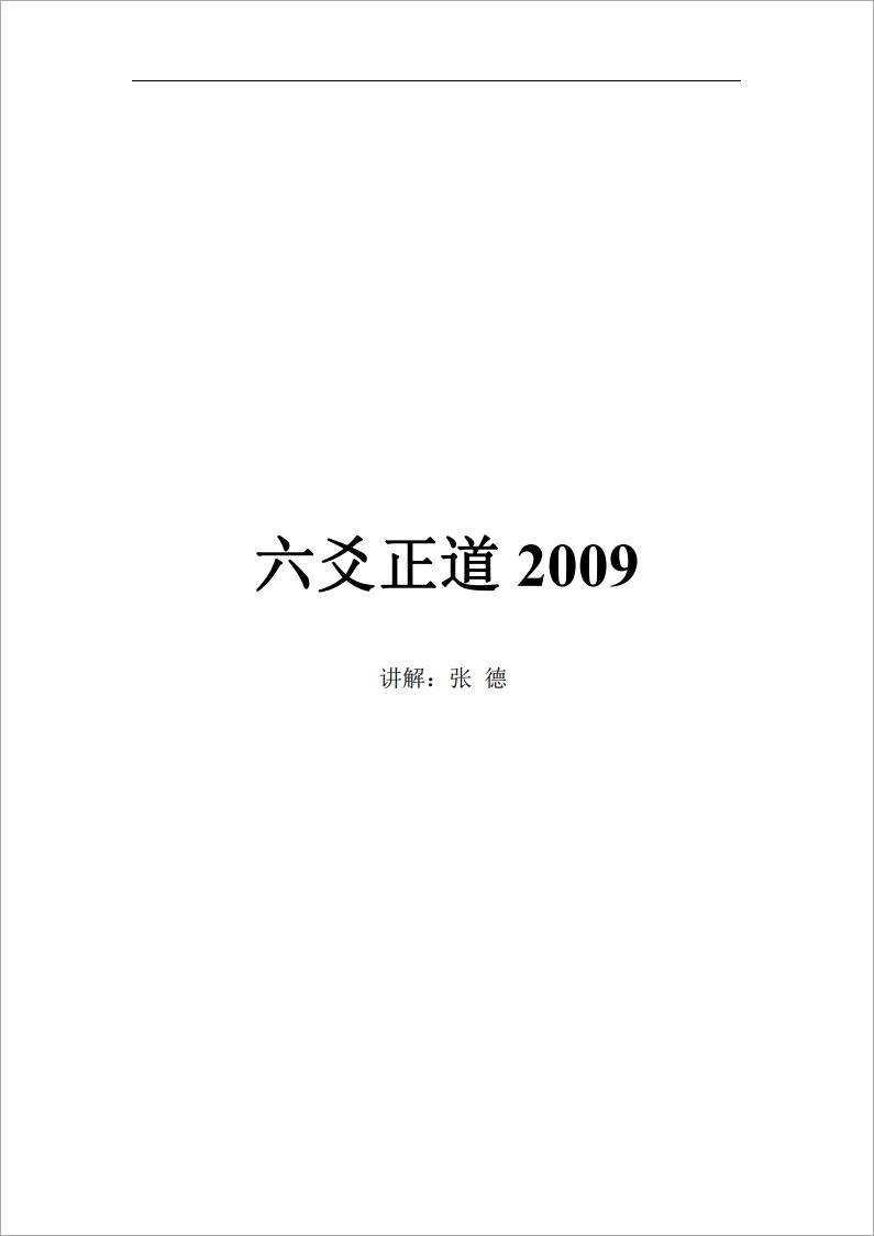 六爻正道2009【2009书面文字版，133页】张德.pdf