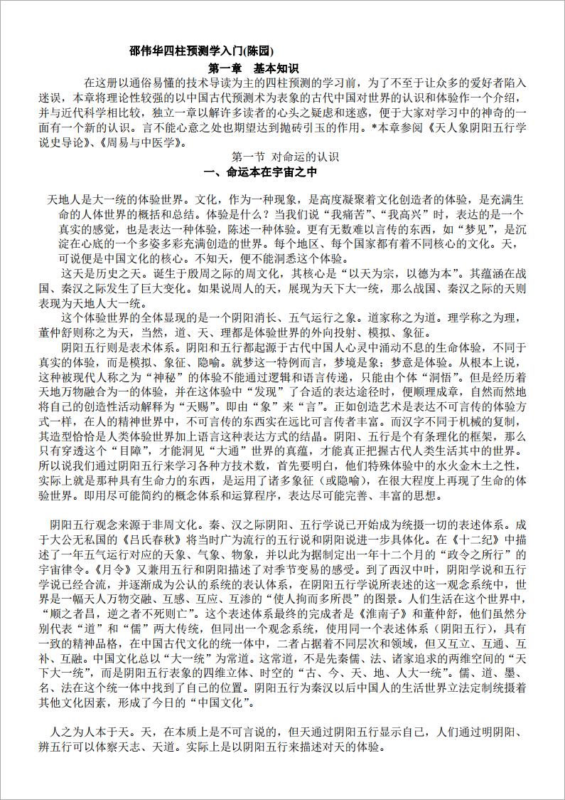 邵伟华四柱预测学入门(陈园) .pdf