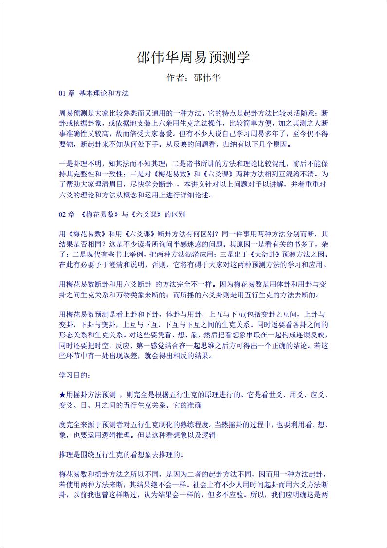 邵伟华周易预测学(上)  .pdf