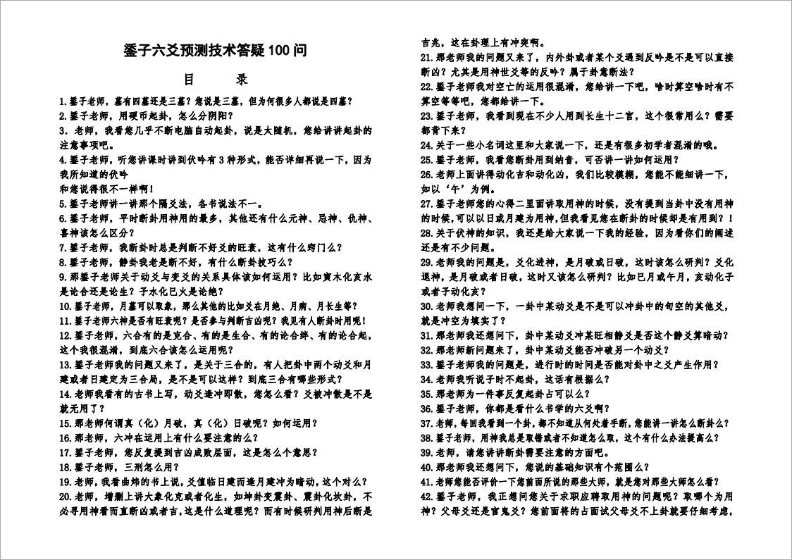 鋈子六爻预测技术答疑100问(排版).pdf