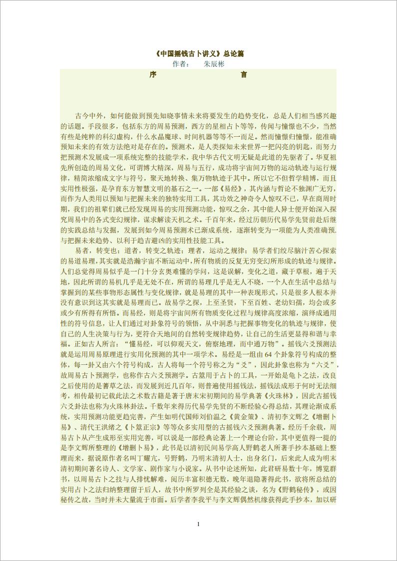 中国摇钱古卜讲义-总论篇.pdf