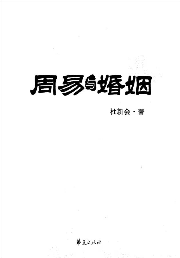 杜新会-周易与婚姻317页.pdf