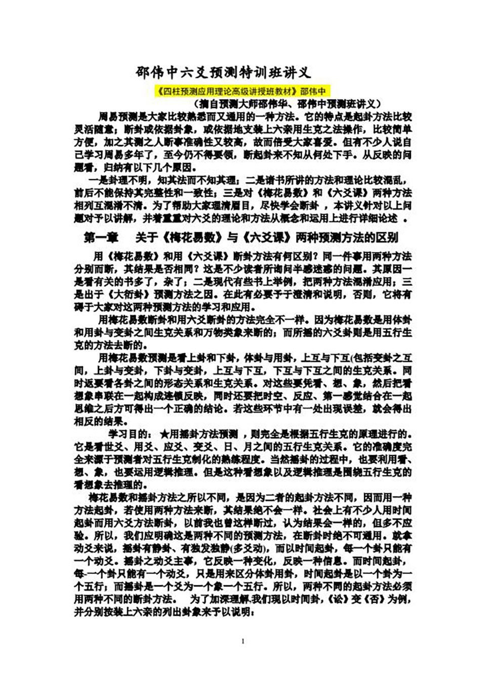 邵伟华-六爻预测特训班讲义110页.pdf