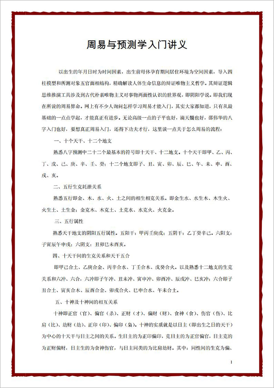 邵伟华-2012年周易与预测学入门讲义8页.pdf
