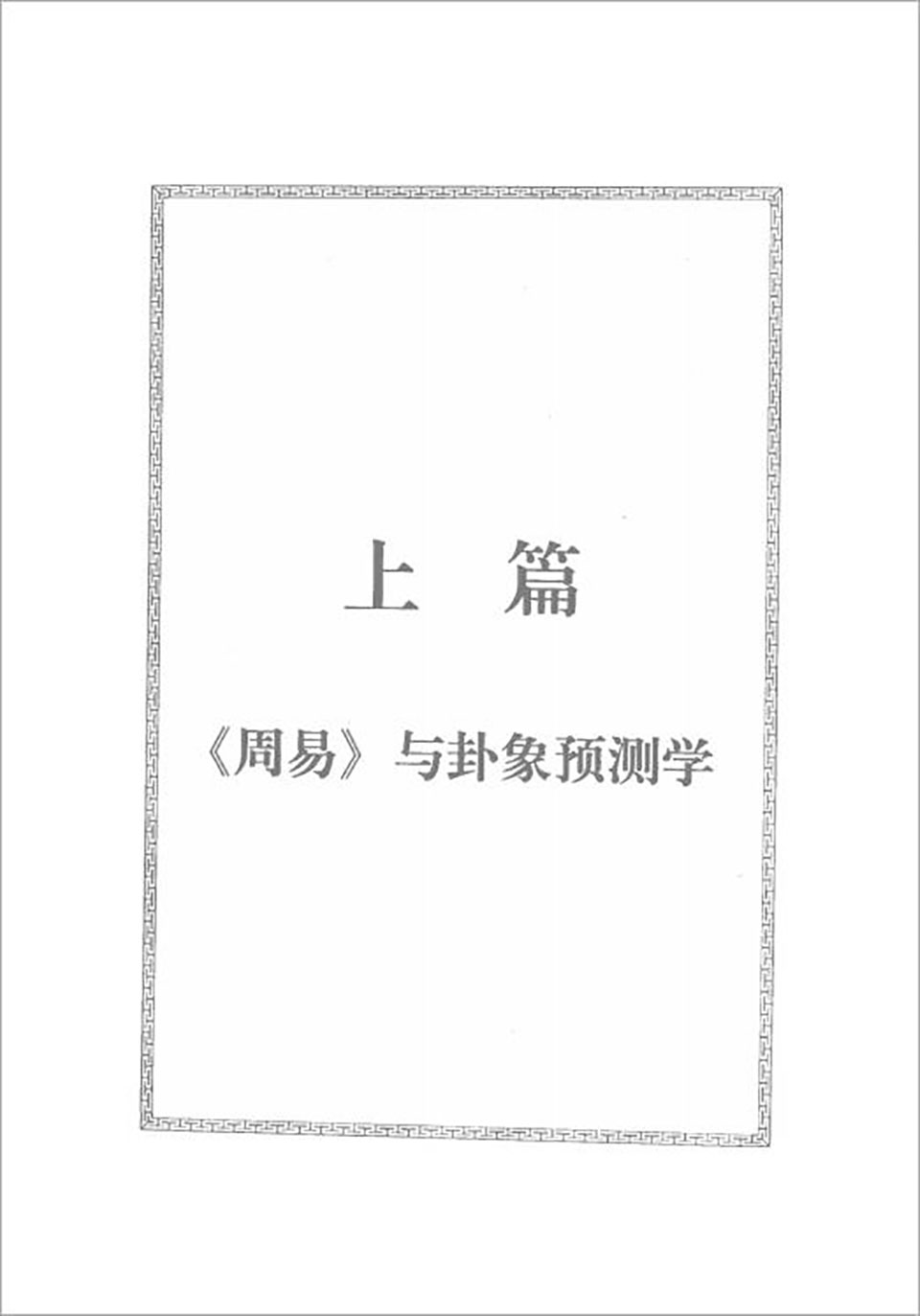 邵伟华-周易预测宝典396页.pdf