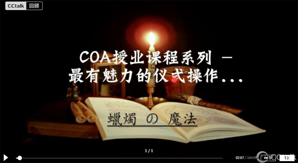 COA蜡烛魔法课程视频+资料