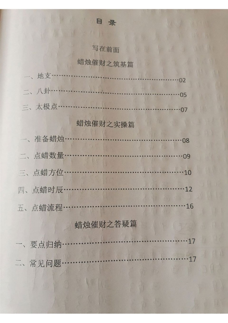 秘传蜡烛催财术.pdf