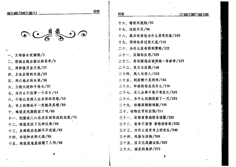 王虎应《六爻预测误中悟》284页.pdf